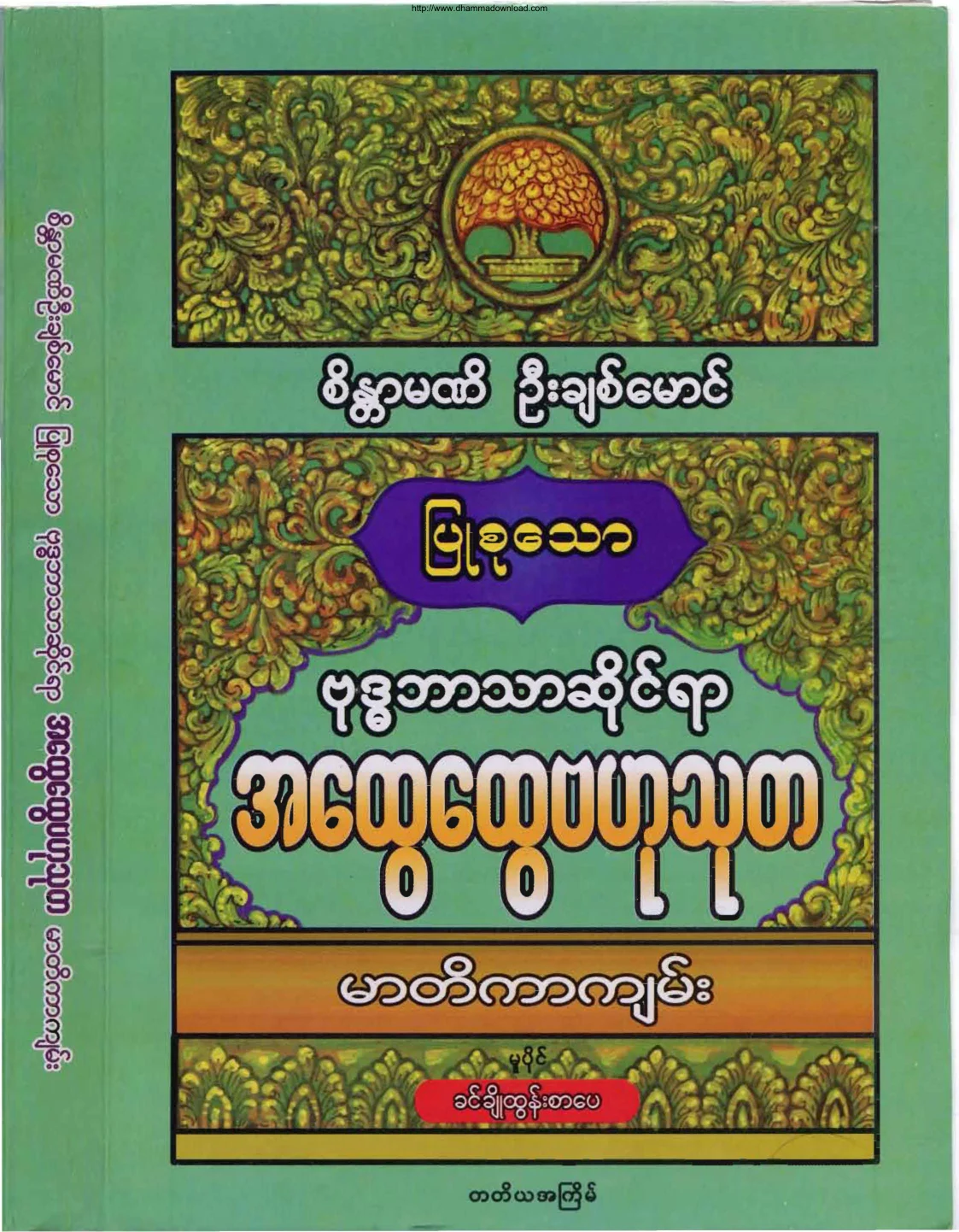 ဗုဒၶဘာသာဆုိင္ရာ အေထြေထြဗဟုသုတ မာတိကာက်မ္း.pdf